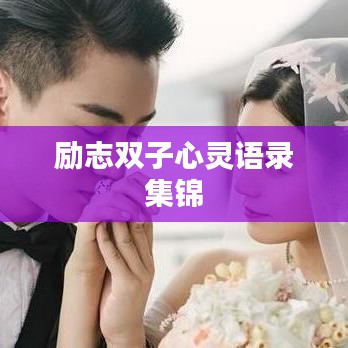 勵(lì)志雙子心靈語錄集錦