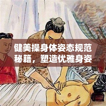 健美操身體姿態(tài)規(guī)范秘籍，塑造優(yōu)雅身姿！