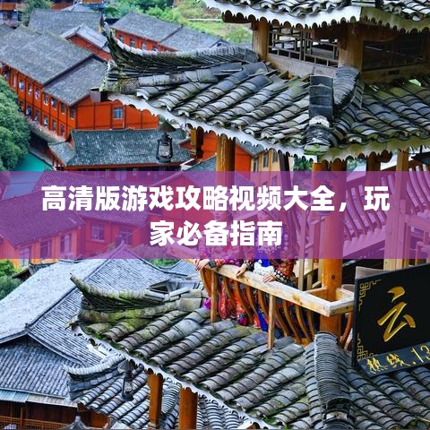 高清版游戲攻略視頻大全，玩家必備指南