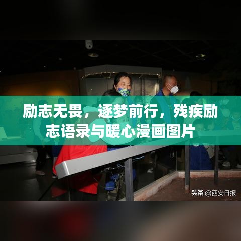 勵志無畏，逐夢前行，殘疾勵志語錄與暖心漫畫圖片