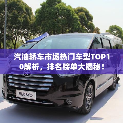 汽油轎車市場熱門車型TOP10解析，排名榜單大揭秘！