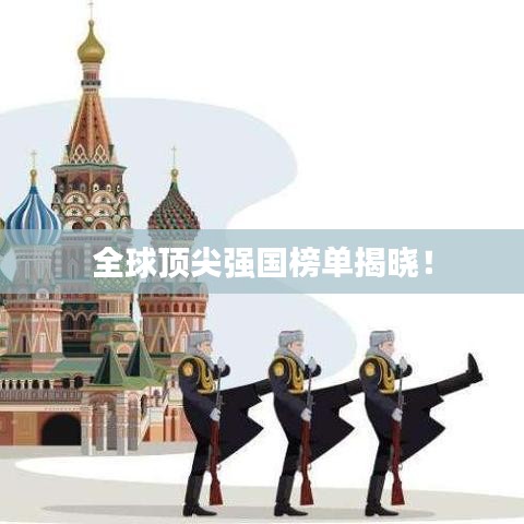 全球頂尖強國榜單揭曉！