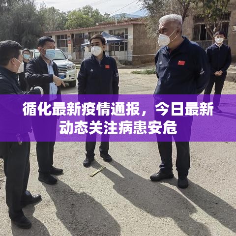 循化最新疫情通報(bào)，今日最新動(dòng)態(tài)關(guān)注病患安危