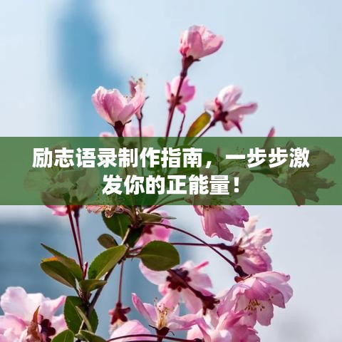 勵志語錄制作指南，一步步激發(fā)你的正能量！