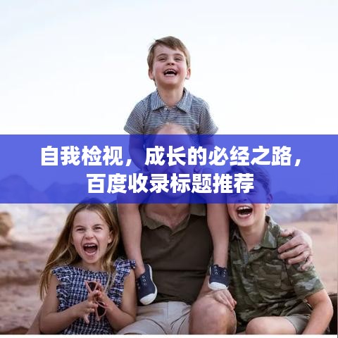 自我檢視，成長的必經之路，百度收錄標題推薦