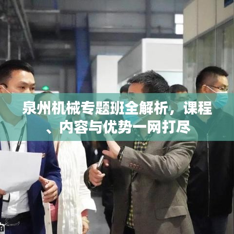 泉州機械專題班全解析，課程、內容與優(yōu)勢一網打盡