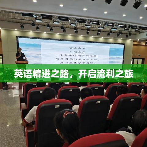 英語精進(jìn)之路，開啟流利之旅