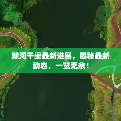 滁河干渠最新進(jìn)展，揭秘最新動態(tài)，一覽無余！
