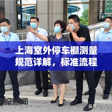 上海室外停車棚測量規(guī)范詳解，標準流程與要求