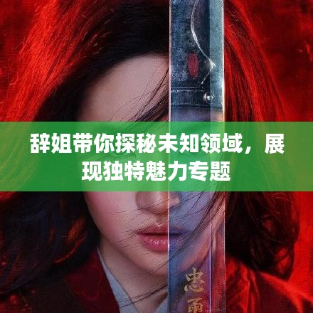 辭姐帶你探秘未知領域，展現獨特魅力專題