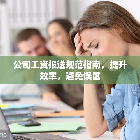 公司工資報送規(guī)范指南，提升效率，避免誤區(qū)
