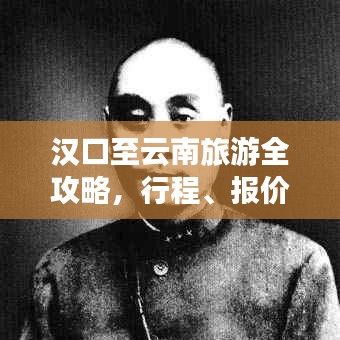 漢口至云南旅游全攻略，行程、報(bào)價(jià)一網(wǎng)打盡！