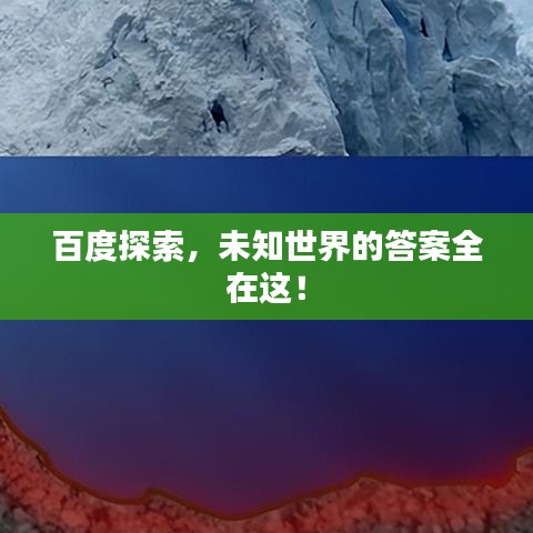 百度探索，未知世界的答案全在這！