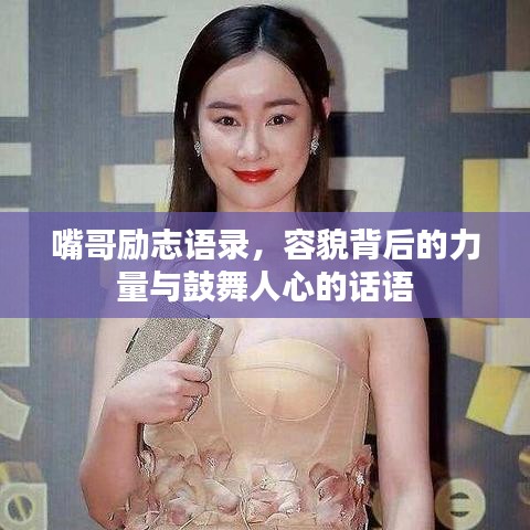 嘴哥勵(lì)志語(yǔ)錄，容貌背后的力量與鼓舞人心的話語(yǔ)