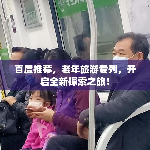 百度推薦，老年旅游專列，開啟全新探索之旅！