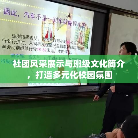 社團風采展示與班級文化簡介，打造多元化校園氛圍