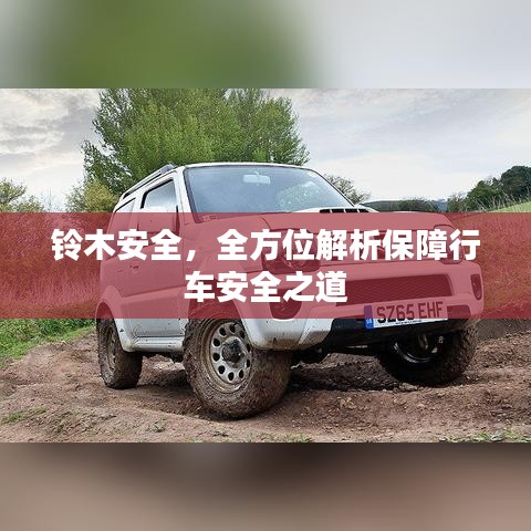 鈴木安全，全方位解析保障行車安全之道