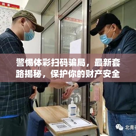 警惕體彩掃碼騙局，最新套路揭秘，保護你的財產(chǎn)安全！