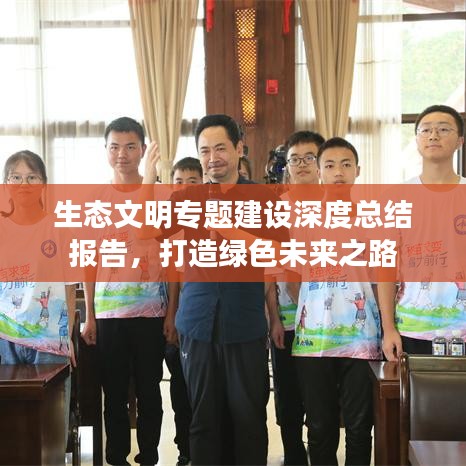 生態(tài)文明專題建設(shè)深度總結(jié)報(bào)告，打造綠色未來之路