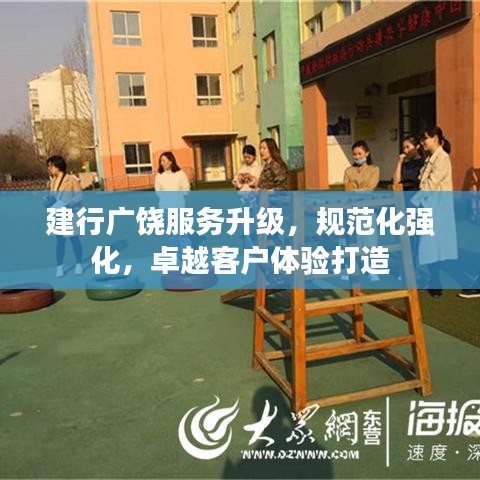 建行廣饒服務升級,規范化強化,卓越客戶體驗打造