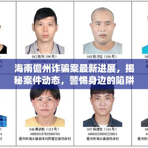 海南儋州詐騙案最新進(jìn)展，揭秘案件動態(tài)，警惕身邊的陷阱！