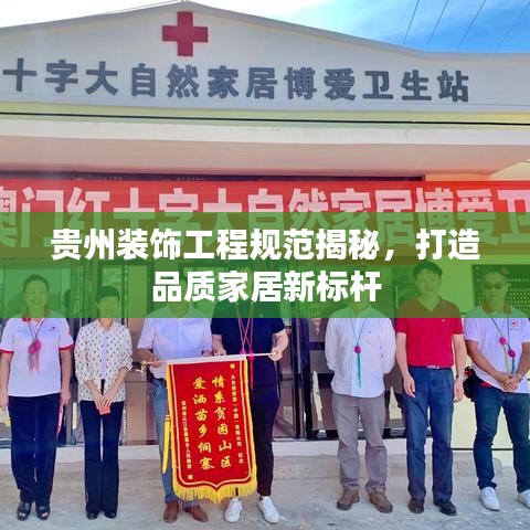 貴州裝飾工程規(guī)范揭秘，打造品質(zhì)家居新標(biāo)桿