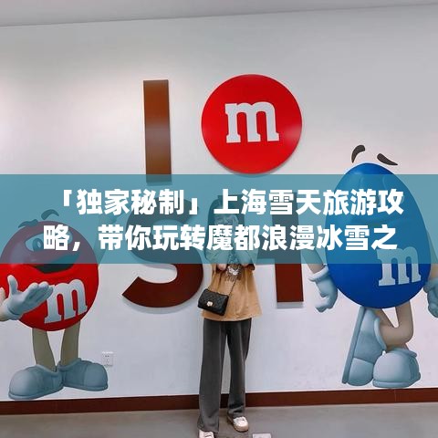 「獨(dú)家秘制」上海雪天旅游攻略，帶你玩轉(zhuǎn)魔都浪漫冰雪之旅！