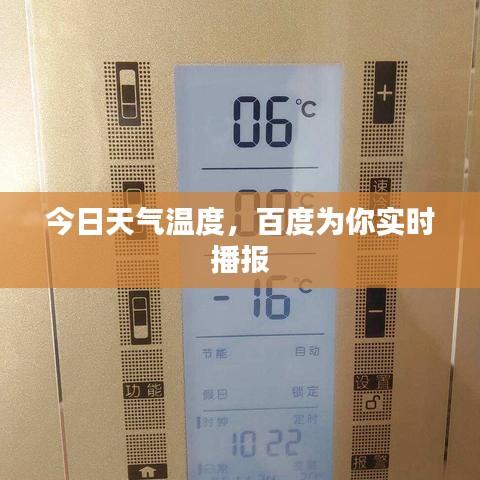 今日天氣溫度，百度為你實時播報