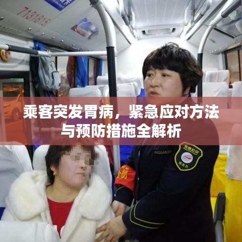 乘客突發(fā)胃病，緊急應(yīng)對方法與預(yù)防措施全解析