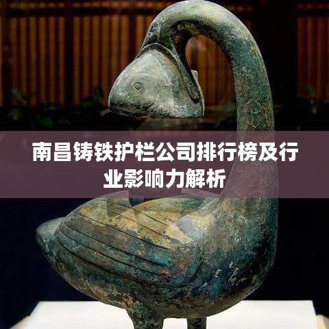 南昌鑄鐵護欄公司排行榜及行業(yè)影響力解析