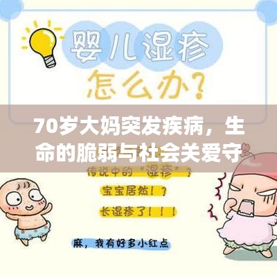 70歲大媽突發(fā)疾病，生命的脆弱與社會關(guān)愛守護