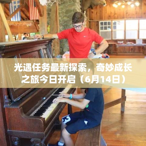光遇任務(wù)最新探索，奇妙成長之旅今日開啟（6月14日）
