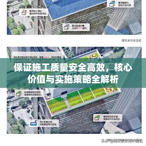 保證施工質(zhì)量安全高效，核心價值與實施策略全解析