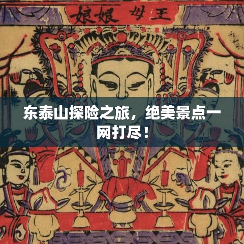 東泰山探險(xiǎn)之旅，絕美景點(diǎn)一網(wǎng)打盡！