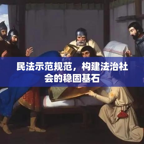 民法示范規(guī)范，構(gòu)建法治社會(huì)的穩(wěn)固基石