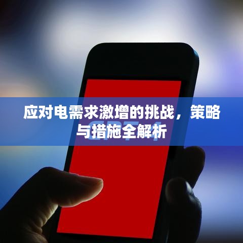 應(yīng)對(duì)電需求激增的挑戰(zhàn)，策略與措施全解析