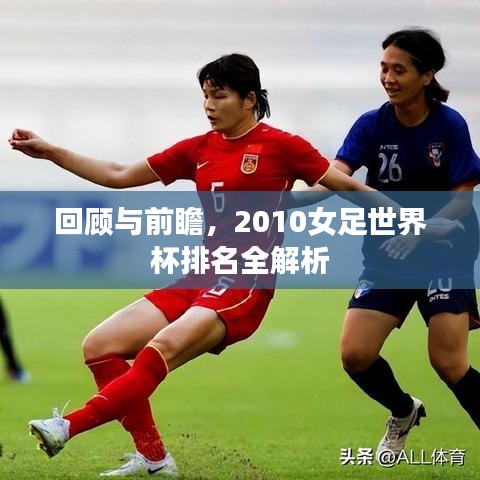 回顧與前瞻，2010女足世界杯排名全解析