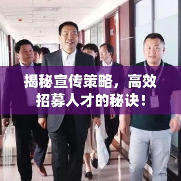揭秘宣傳策略，高效招募人才的秘訣！