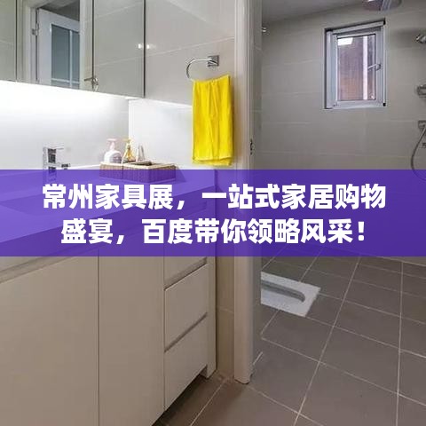常州家具展，一站式家居購物盛宴，百度帶你領(lǐng)略風(fēng)采！