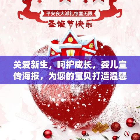 關(guān)愛新生，呵護成長，嬰兒宣傳海報，為您的寶貝打造溫馨成長環(huán)境！