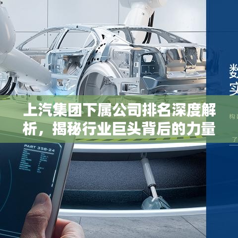 上汽集團下屬公司排名深度解析，揭秘行業(yè)巨頭背后的力量分布