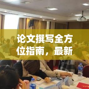 論文撰寫全方位指南，最新攻略助你輕松撰寫高質(zhì)量研究論文！