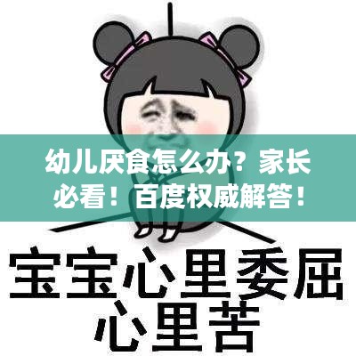 幼兒厭食怎么辦？家長(zhǎng)必看！百度權(quán)威解答！