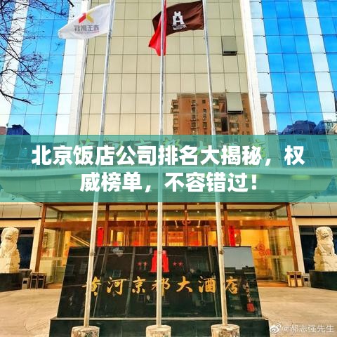 北京飯店公司排名大揭秘，權(quán)威榜單，不容錯過！