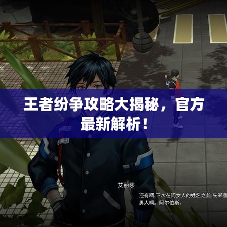 王者紛爭攻略大揭秘，官方最新解析！