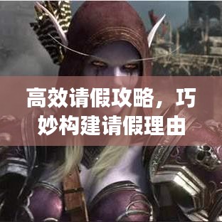 高效請假攻略，巧妙構(gòu)建請假理由，輕松獲得批準！