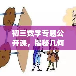 初三數(shù)學專題公開課，揭秘幾何與代數(shù)的奧秘之旅