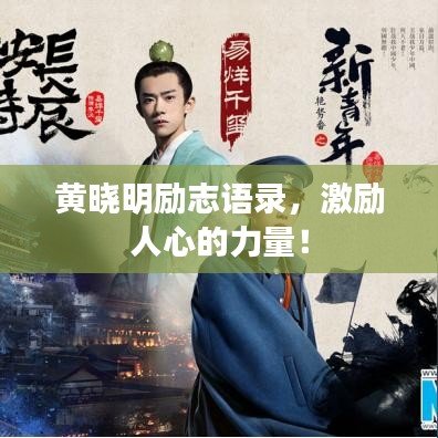 黃曉明勵志語錄，激勵人心的力量！