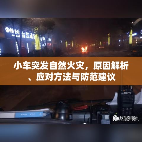 小車突發(fā)自然火災，原因解析、應對方法與防范建議