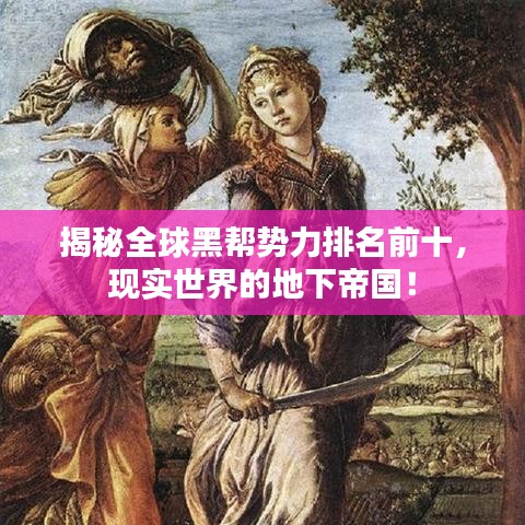 揭秘全球黑幫勢力排名前十，現(xiàn)實(shí)世界的地下帝國！